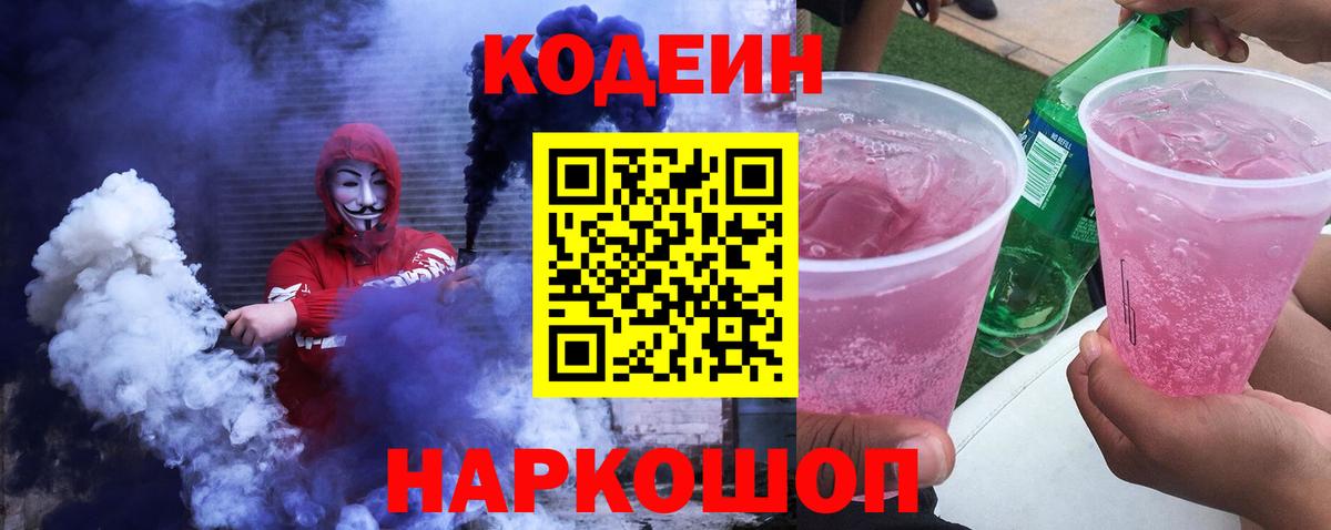 Нерюнгри  Кодеин Purple Drank  Вход с VPN  Кодеиновый сироп Lean напиток Lean (лин) 